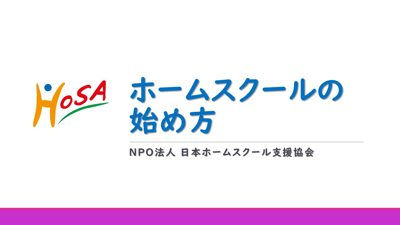 ホームスクールの始め方 | HoSA