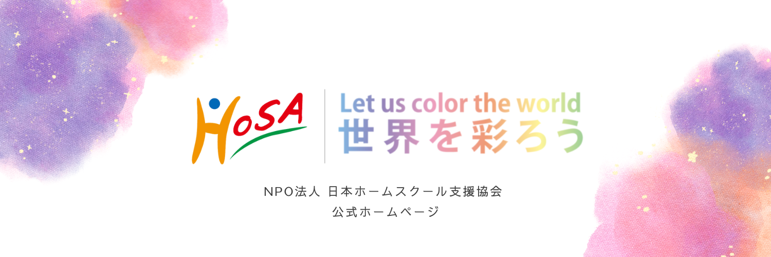 NPO法人日本ホームスクール支援協会